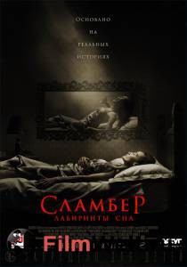 Смотреть кинофильм Сламбер: Лабиринты сна Slumber (2017) бесплатно онлайн