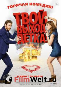 Смотреть кинофильм Твой выход, детка! - (2017) онлайн Смотреть кинофильм Твой выход, детка! - (2017) онлайн