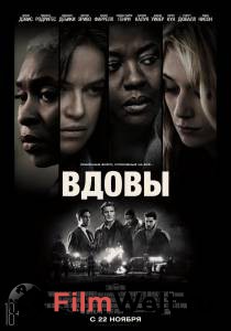 Смотреть онлайн фильм Вдовы / Widows Смотреть онлайн фильм Вдовы / Widows