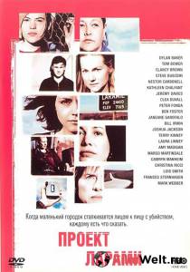 онлайн кадр Проект Лярами (ТВ) 2002 онлайн кадр из фильма