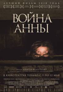 Война Анны 2018