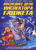 онлайн кадр Последнее дело инспектора Гаджета (ТВ) 2002 онлайн кадр из фильма