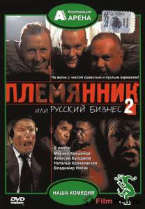 Фильм Племянник, или Русский бизнес 2 / Племянник, или Русский бизнес 2 / [2002] смотреть онлайн