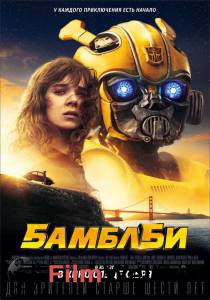 Кино Бамблби Bumblebee онлайн Кино Бамблби Bumblebee онлайн