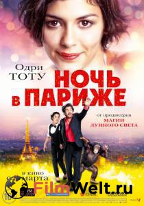 Кинофильм Ночь в Париже - Ouvert la nuit онлайн без регистрации Кинофильм Ночь в Париже - Ouvert la nuit онлайн без регистрации