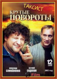 Смотреть увлекательный фильм Таксист (сериал) - Таксист (сериал) онлайн Смотреть увлекательный фильм Таксист (сериал) - Таксист (сериал) онлайн