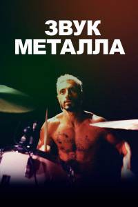 Кино Звук металла (2019) - 2019 онлайн Кино Звук металла (2019) - 2019 онлайн