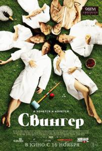 Смотреть онлайн фильм Свингер Смотреть онлайн фильм Свингер