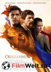 Бесплатный фильм Обещание / The Promise / 2016 Бесплатный фильм Обещание / The Promise / 2016