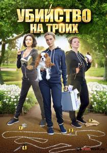 Смотреть интересный фильм Убийство на троих (мини-сериал) / (2015) онлайн Смотреть интересный фильм Убийство на троих (мини-сериал) / (2015) онлайн