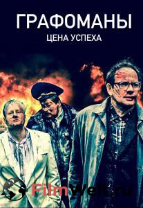 Фильм онлайн Графомафия - 2017 бесплатно в HD Фильм онлайн Графомафия - 2017 бесплатно в HD