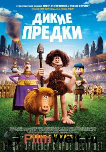 онлайн кадр Дикие предки 2018 онлайн кадр из фильма