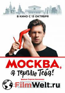 онлайн кадр Москва, я терплю тебя 2016 онлайн кадр из фильма