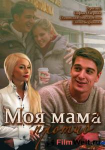 фильм скачать моя мама против фильм скачать моя мама против