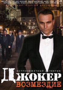 Бесплатный фильм Джокер. Возмездие - Джокер. Возмездие Бесплатный фильм Джокер. Возмездие - Джокер. Возмездие