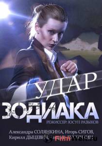 онлайн кадр Удар Зодиака (мини-сериал) 2015 онлайн кадр из фильма
