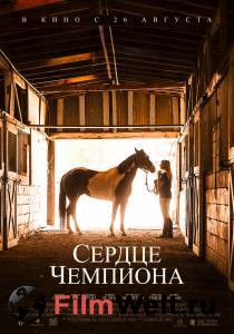 Смотреть фильм Сердце чемпиона (2018) A Horse from Heaven бесплатно
