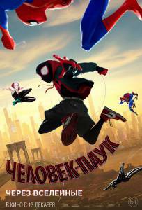Смотреть онлайн Человек-паук: Через вселенные Spider-Man: Into the Spider-Verse 2018 Смотреть онлайн Человек-паук: Через вселенные Spider-Man: Into the Spider-Verse 2018