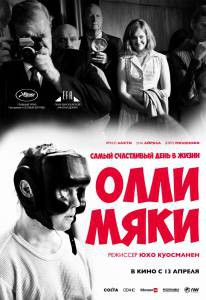 Кинофильм Самый счастливый день в жизни Олли Мяки - Hymyilev mies - 2016 онлайн без регистрации