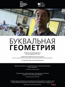 Буквальная геометрия смотреть онлайн без регистрации Буквальная геометрия смотреть онлайн без регистрации