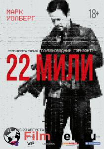 Фильм онлайн 22 мили бесплатно в HD Фильм онлайн 22 мили бесплатно в HD
