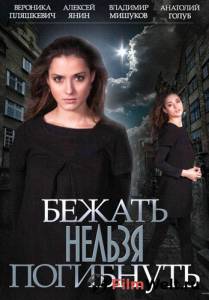онлайн кадр Бежать нельзя погибнуть (мини-сериал) 2015 онлайн кадр из фильма