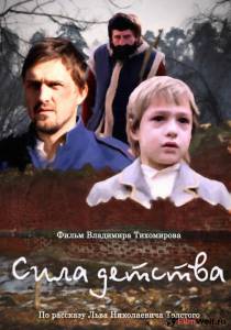 онлайн кадр Сила детства 2014 онлайн кадр из фильма