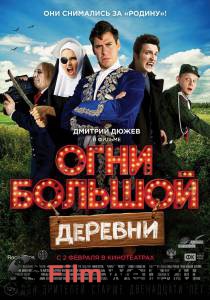 Фильм онлайн Огни большой деревни - Огни большой деревни - 2016 бесплатно Фильм онлайн Огни большой деревни - Огни большой деревни - 2016 бесплатно