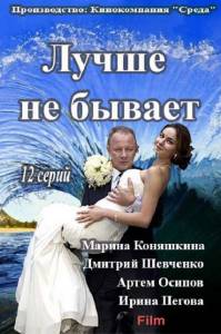 Смотреть фильм Лучше не бывает (сериал) / Лучше не бывает (сериал) online Смотреть фильм Лучше не бывает (сериал) / Лучше не бывает (сериал) online