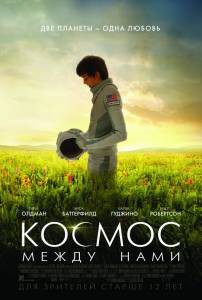 Кино Космос между нами - The Space Between Us - 2017 смотреть онлайн бесплатно Кино Космос между нами - The Space Between Us - 2017 смотреть онлайн бесплатно