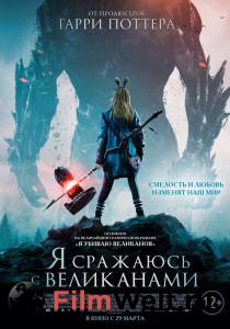 Смотреть онлайн фильм Я сражаюсь с великанами Смотреть онлайн фильм Я сражаюсь с великанами