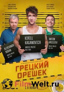 Фильм онлайн Грецкий орешек / Грецкий орешек без регистрации Фильм онлайн Грецкий орешек / Грецкий орешек без регистрации