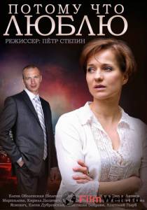 Смотреть фильм Потому что люблю (мини-сериал) бесплатно Смотреть фильм Потому что люблю (мини-сериал) бесплатно