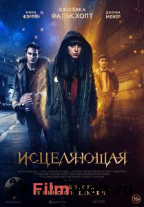 онлайн кадр Исцеляющая 2018 онлайн кадр из фильма
