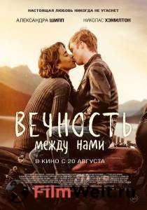 Смотреть увлекательный фильм Вечность между нами / (2020) онлайн Смотреть увлекательный фильм Вечность между нами / (2020) онлайн