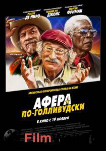 Смотреть интересный онлайн фильм Афера по-голливудски Смотреть интересный онлайн фильм Афера по-голливудски