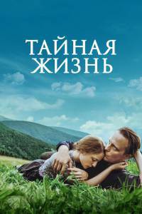 Смотреть Тайная жизнь - A Hidden Life бесплатно без регистрации Смотреть Тайная жизнь - A Hidden Life бесплатно без регистрации