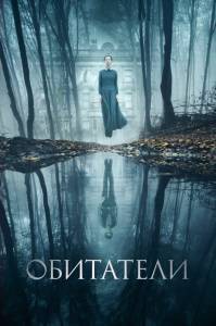 Фильм онлайн Обитатели / The Lodgers бесплатно Фильм онлайн Обитатели / The Lodgers бесплатно