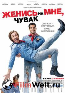 Смотреть кинофильм Женись на мне, чувак бесплатно онлайн Смотреть кинофильм Женись на мне, чувак бесплатно онлайн