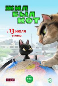 онлайн кадр Жил был кот 2016 онлайн кадр из фильма