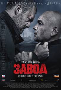 Онлайн фильм Завод - Завод - 2018 смотреть без регистрации Онлайн фильм Завод - Завод - 2018 смотреть без регистрации
