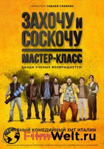 онлайн кадр Захочу и соскочу. Мастер-класс 2017 онлайн кадр из фильма