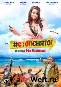 онлайн кадр Стоп! Снято! На Байкал! 2016 онлайн кадр из фильма