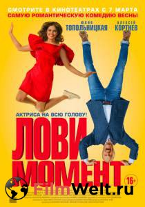 Лови момент Лови момент (2019) онлайн фильм бесплатно Лови момент Лови момент (2019) онлайн фильм бесплатно