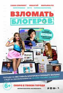 Смотреть Взломать блогеров 2016 бесплатно без регистрации Смотреть Взломать блогеров 2016 бесплатно без регистрации