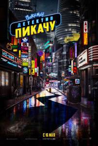 Смотреть бесплатно Покемон. Детектив Пикачу Pok'emon Detective Pikachu 2019 онлайн Смотреть бесплатно Покемон. Детектив Пикачу Pok'emon Detective Pikachu 2019 онлайн