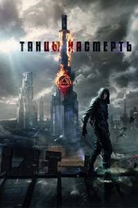 Смотреть фильм Танцы насмерть бесплатно Смотреть фильм Танцы насмерть бесплатно