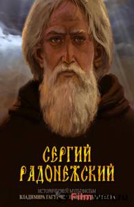 онлайн кадр Сергий Радонежский 2015 онлайн кадр из фильма