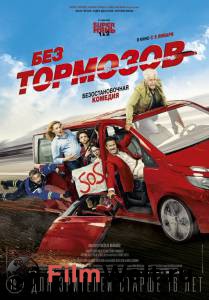 Бесплатный фильм Без тормозов fond Бесплатный фильм Без тормозов fond