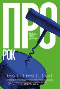 Смотреть онлайн Про рок - (2017) Смотреть онлайн Про рок - (2017)